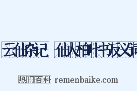 云仙杂记·仙人柏叶书反义词是什么意思的图片